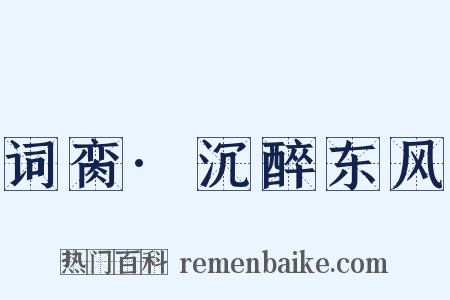 词脔·沉醉东风是什么意思的图片